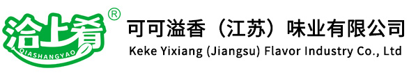 	可可溢香（江蘇）味業有限公司